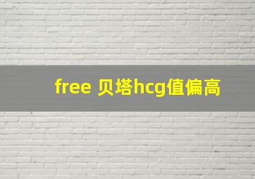 free 贝塔hcg值偏高